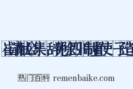 崔清献公集·辞免除四川制置使劄子造句是什么意思的图片